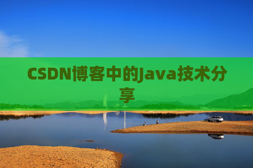 CSDN博客中的Java技术分享